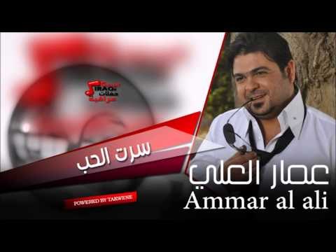 عمار العلي سرت الحب | اغاني عراقي