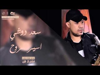 سعد دوشي   اسير الروح | اغاني عراقي