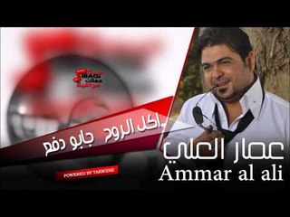 عمار العلي   اكل الروح  جابو دفع | اغاني عراقي