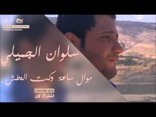 سلوان الجميلي  /Salwan Al Jumaily  موال ساعة  وكت العطش | اغاني عراقي