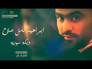 ابراهيم كامل صلاح   دبكة سورية | اغاني عراقي