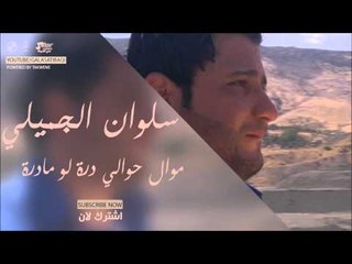 سلوان الجميلي  /Salwan Al Jumaily  موال حوالي درة لو مادرة | اغاني عراقي