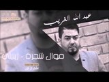 عبد الله الغريب   موال شجرة   زينيتي | اغاني عراقي