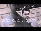 عبد الله الغريب   موال الغربية جوبيط | اغاني عراقي