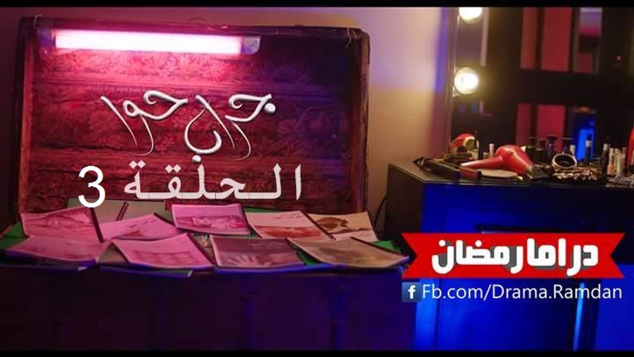 مسلسل جراب حوا الحلقة 3 - علبة بسكوت ج1