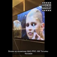 Визаж на косметике MAQ PRO. МК Татьяны Косован