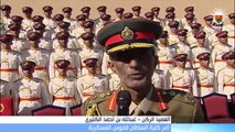 الجيش السلطاني العماني يحتفل بتحريج الدفعة 48 من الضباط المرشحين بكلية السلطان قابوس العسكرية