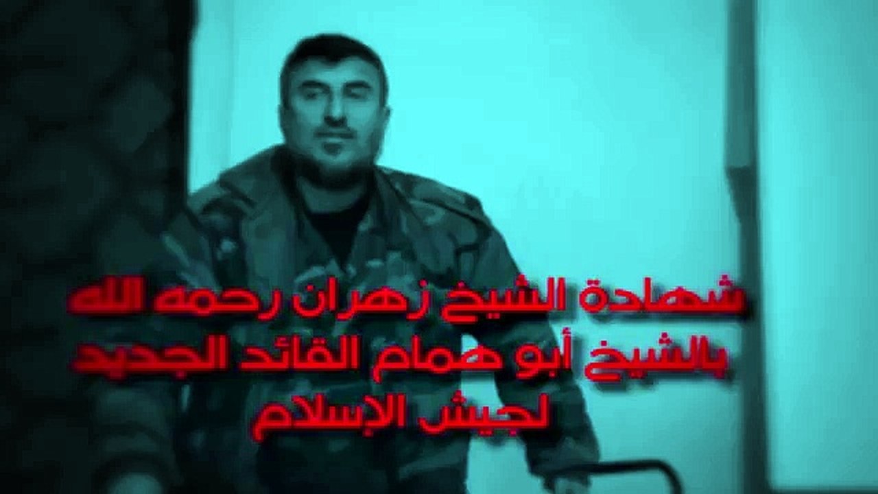 ماذا كان رأي زهران علوش بالقائد الجديد لجيش الإسلام عصام البويضاني؟