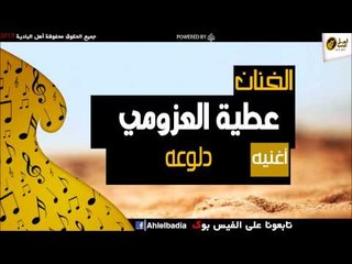 عطيه العزومي  -    دلوعه