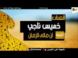 خميس ناجي   -   ان مالى الزمان