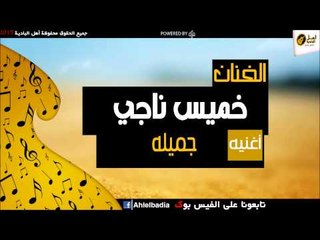 خميس ناجي -     جميله