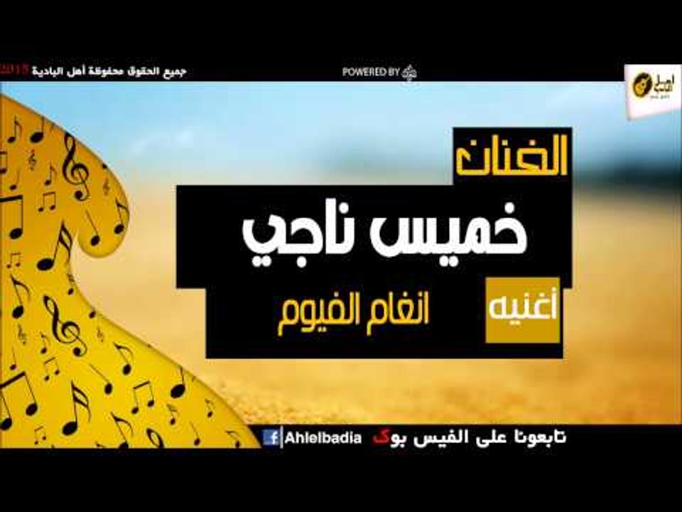 خميس ناجي   -  انغام الفيوم