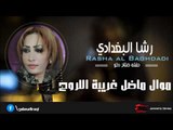 رشا البغدادي | Rasha Al baghdadi    - موال ماضل غريبة اللروح | اغاني عراقي