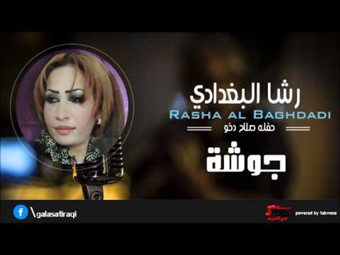 رشا البغدادي   جوشة | اغاني عراقي