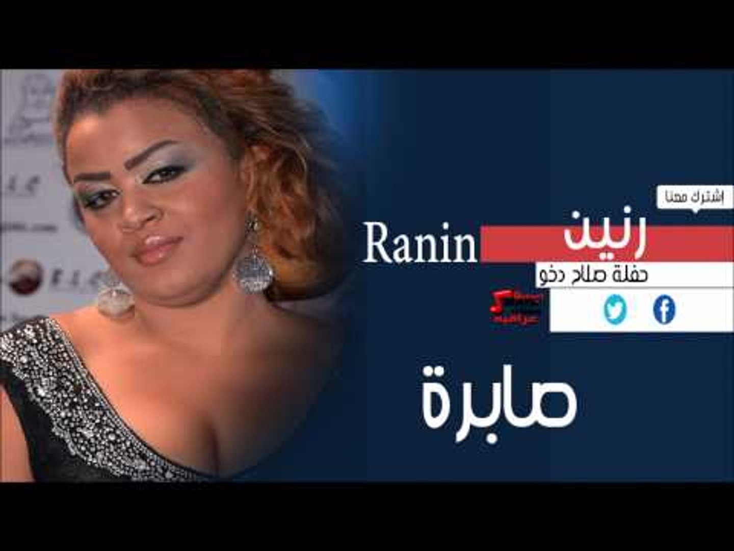 رنين | Ranin -  صابره | اغاني عراقي