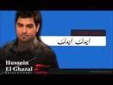 الفنان حسين الغزال   ايدك ايدك | اغاني عراقي