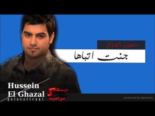 الفنان حسين الغزال   جنت اتباها | اغاني عراقي