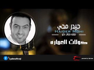 حيدر محي  | Haider Mohi -   كولات العماره | اغاني عراقي