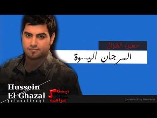 الفنان حسين الغزال   المرجان اليسوة | اغاني عراقي