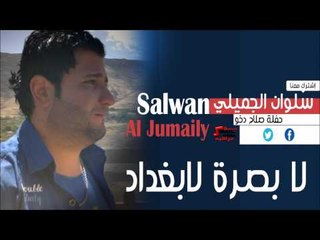 سلوان الجميلي | Salwan Al jumaily  - لا بصره لابغداد | اغاني عراقي