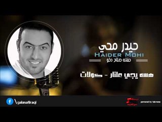 حيدر محي  | Haider Mohi -  هسه يجي علنار/ كولات | اغاني عراقي