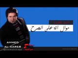 الفنان احمد الغريب   موال انة على الجرح | اغاني عراقي