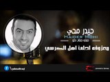 حيدر محي  | Haider Mohi  -  معزوفه احلئ اهل الكرسي | اغاني عراقي