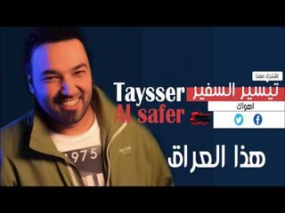 تيسير السفير   هذا العراق | اغاني عراقي