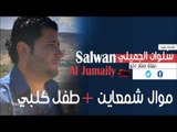 سلوان الجميلي | Salwan Al jumaily  -  موال شمعاين  | طفل كلبي | اغاني عراقي