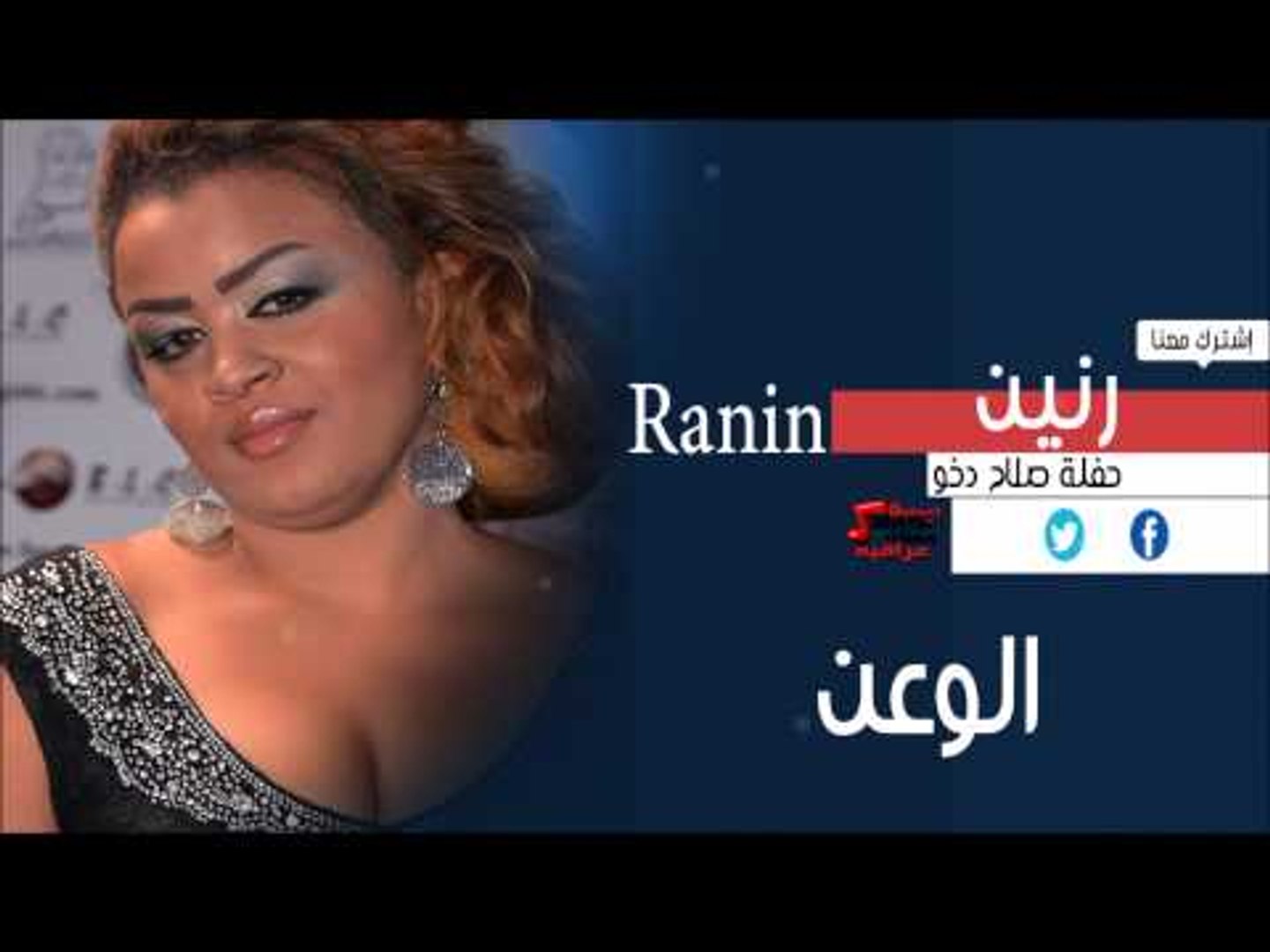 رنين | Ranin  - الوعن | اغاني عراقي