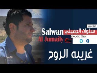 سلوان الجميلي | Salwan Al jumaily  - غريبه الروح | اغاني عراقي