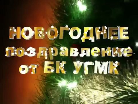 Новогоднее поздравление БК УГМК