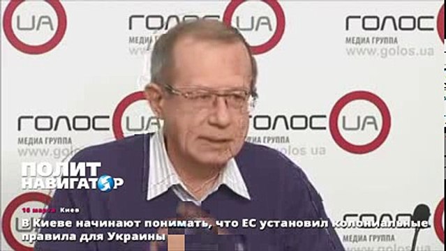 В Киеве начинают понимать, что ЕС установил колониальные правила для Украины