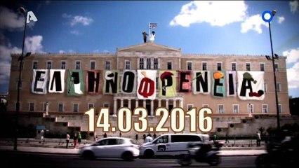 Ελληνοφρενεια..14/3/2016