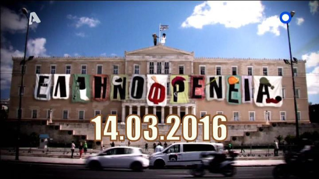 Ελληνοφρενεια..14/3/2016