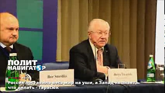 Россия поставила весь мир на уши, а Запад не знает, что делать - Тарасюк