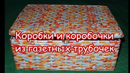 Коробки и коробочки из газетных трубочек идеи из интернета