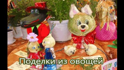 Поделки из овощей. Идеи из интернета