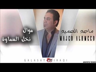 ماجد الحميد\ MAJED AL HAMEED  - موال ونخل السماوة | اغاني عراقي