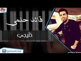 \ Qaed Helmyقائد حلمي  -  خليجي | اغاني عراقي