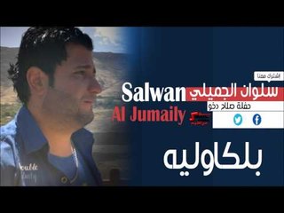 سلوان الجميلي | Salwan Al jumaily -  بلكاوليه | اغاني عراقي
