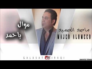 ماجد الحميد\ MAJED AL HAMEED  - موال ياحمد | اغاني عراقي