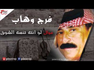 Faraj Wahab \ فرج وهاب -  موال لو انته تنسه الشوق | اغاني عراقي