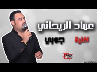 عماد الريحاني - جوبي | اغاني عراقي