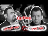 فهد نوري & عماد الريحاني   مسافرين | اغاني عراقي