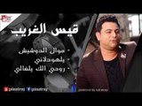 Qais al A'aarreb\ قيس الغريب  -  موال الدوشيش  |  يلهودلاني |  روحي الك يلغالي | اغاني عراقي