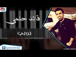 \ Qaed Helmyقائد حلمي  -  جوبي | اغاني عراقي