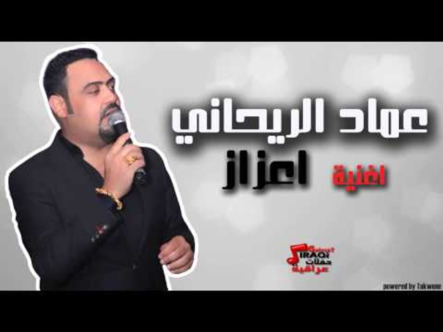 عماد الريحاني - اعزاز | اغاني عراقي