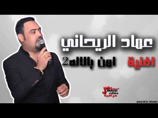 عماد الريحاني - امن باالله 2 | اغاني عراقي