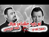 فهد نوري & عماد الريحاني   لو رايد عشرتي وياك | اغاني عراقي